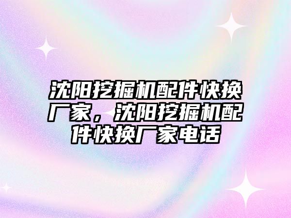 沈陽挖掘機配件快換廠家，沈陽挖掘機配件快換廠家電話