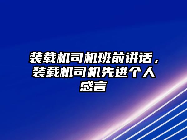 裝載機司機班前講話，裝載機司機先進個人感言