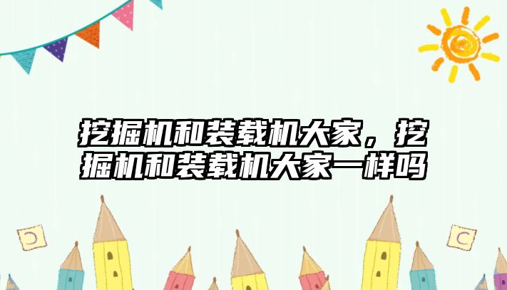 挖掘機和裝載機大家，挖掘機和裝載機大家一樣嗎