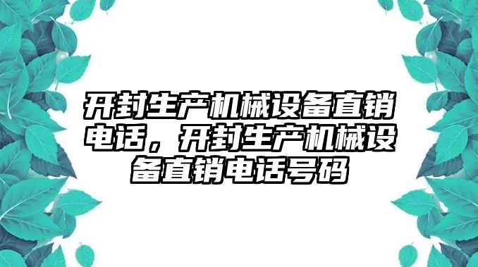 開封生產(chǎn)機械設(shè)備直銷電話，開封生產(chǎn)機械設(shè)備直銷電話號碼