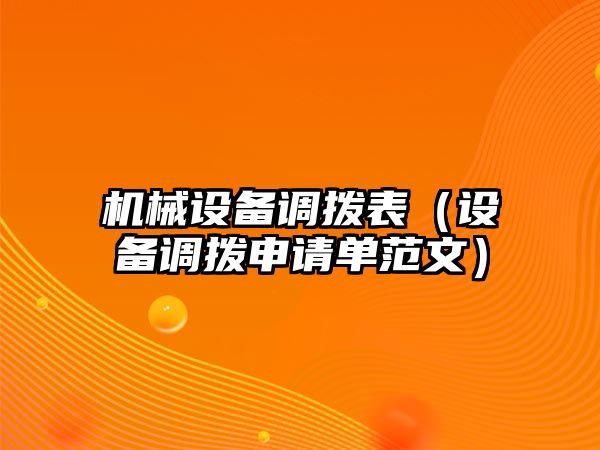 機械設備調(diào)撥表（設備調(diào)撥申請單范文）