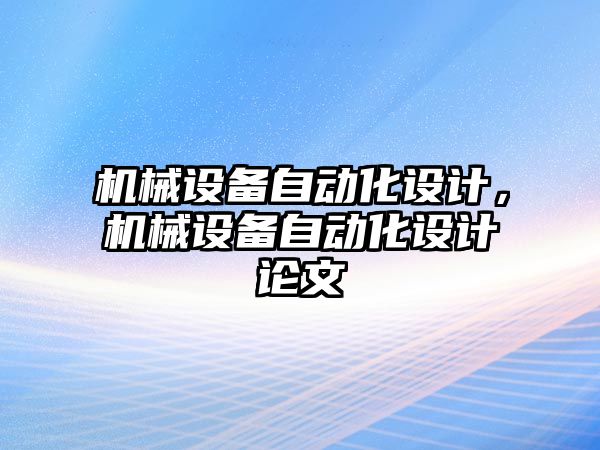 機械設(shè)備自動化設(shè)計，機械設(shè)備自動化設(shè)計論文