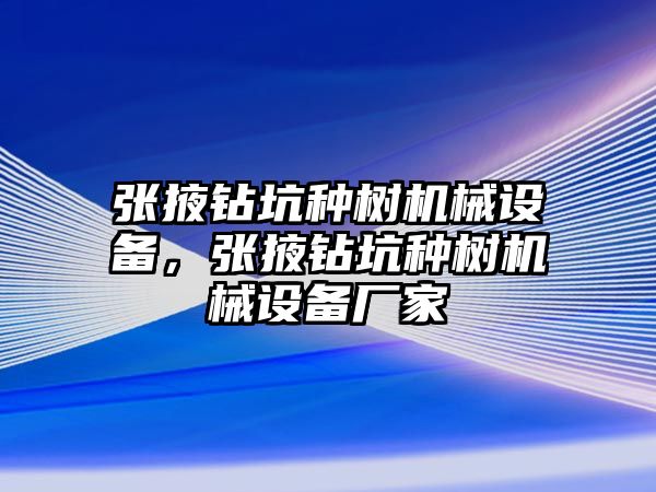 張掖鉆坑種樹機(jī)械設(shè)備，張掖鉆坑種樹機(jī)械設(shè)備廠家