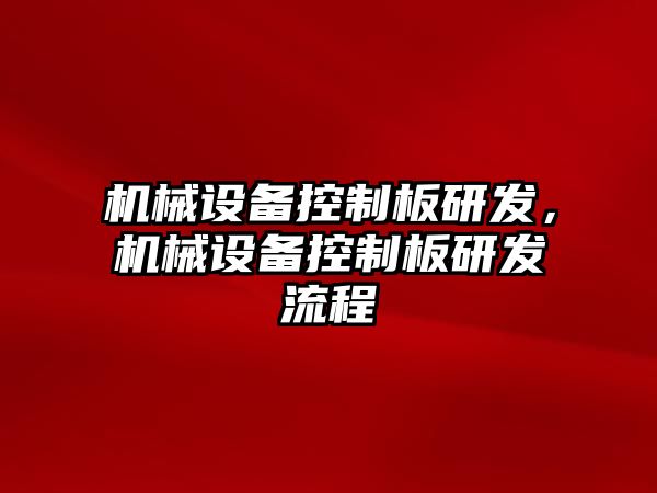 機械設備控制板研發(fā)，機械設備控制板研發(fā)流程