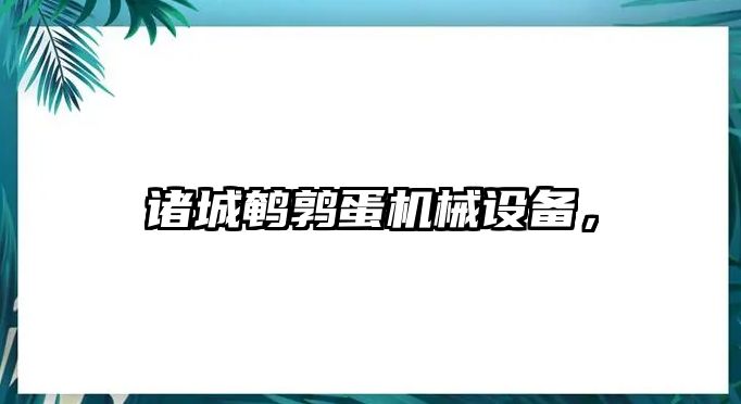 諸城鵪鶉蛋機械設(shè)備，