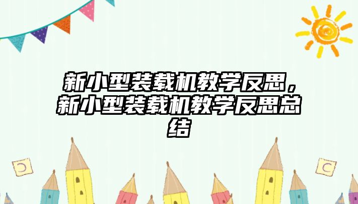 新小型裝載機教學反思，新小型裝載機教學反思總結