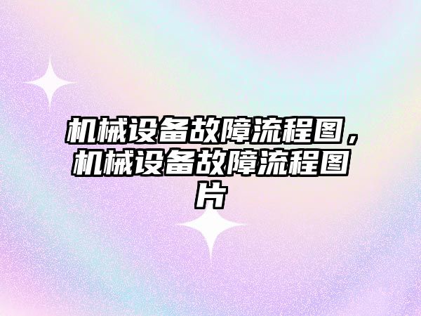 機械設備故障流程圖，機械設備故障流程圖片