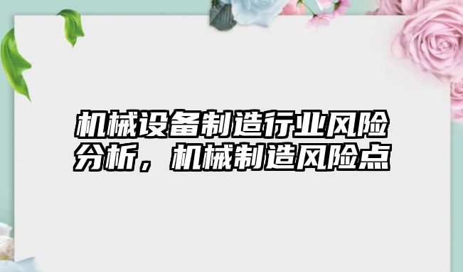 機械設(shè)備制造行業(yè)風(fēng)險分析，機械制造風(fēng)險點