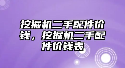 挖掘機(jī)二手配件價錢，挖掘機(jī)二手配件價錢表