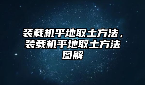 裝載機(jī)平地取土方法，裝載機(jī)平地取土方法圖解