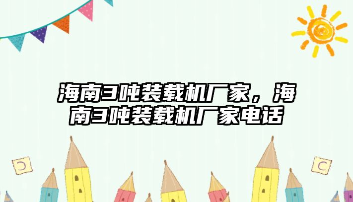 海南3噸裝載機廠家，海南3噸裝載機廠家電話