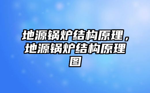 地源鍋爐結(jié)構(gòu)原理，地源鍋爐結(jié)構(gòu)原理圖