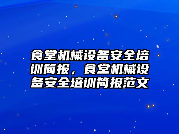 食堂機械設(shè)備安全培訓簡報，食堂機械設(shè)備安全培訓簡報范文