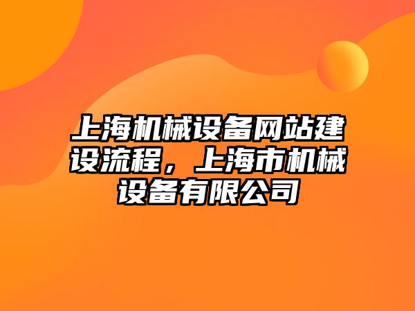 上海機械設(shè)備網(wǎng)站建設(shè)流程，上海市機械設(shè)備有限公司