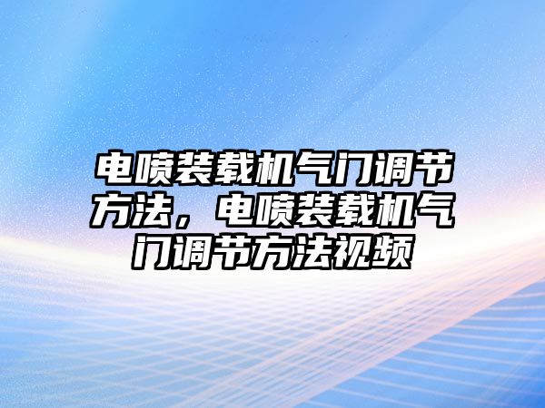 電噴裝載機(jī)氣門調(diào)節(jié)方法，電噴裝載機(jī)氣門調(diào)節(jié)方法視頻