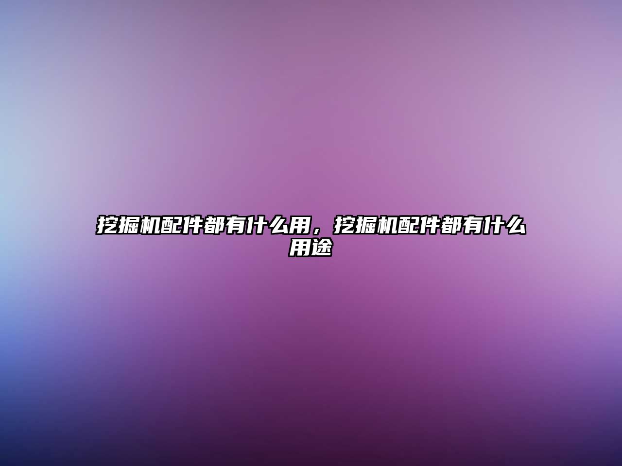 挖掘機配件都有什么用，挖掘機配件都有什么用途