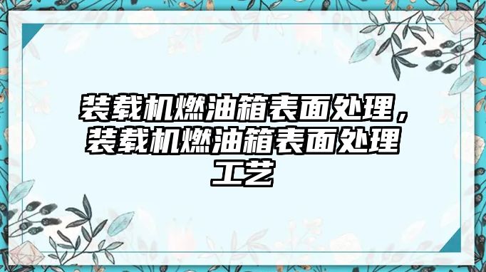 裝載機(jī)燃油箱表面處理，裝載機(jī)燃油箱表面處理工藝