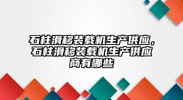 石柱滑移裝載機(jī)生產(chǎn)供應(yīng)，石柱滑移裝載機(jī)生產(chǎn)供應(yīng)商有哪些