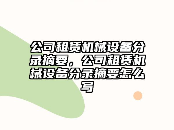 公司租賃機(jī)械設(shè)備分錄摘要，公司租賃機(jī)械設(shè)備分錄摘要怎么寫(xiě)