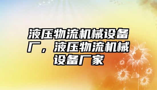 液壓物流機械設(shè)備廠，液壓物流機械設(shè)備廠家