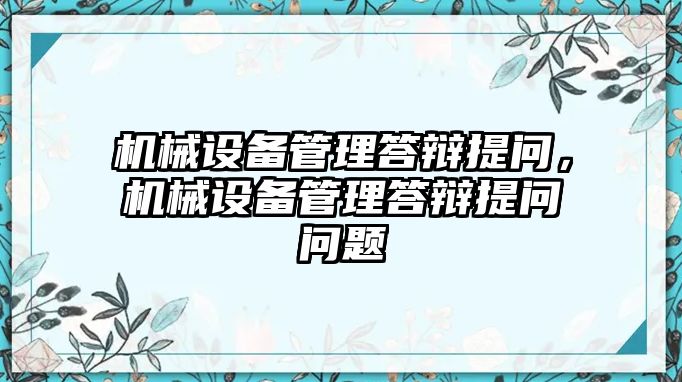 機械設備管理答辯提問，機械設備管理答辯提問問題