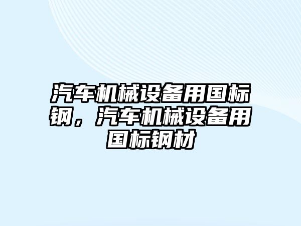 汽車機械設備用國標鋼，汽車機械設備用國標鋼材