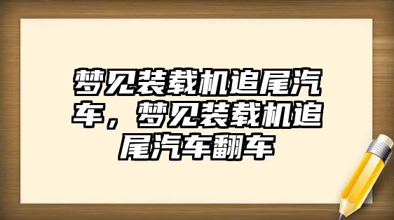 夢(mèng)見裝載機(jī)追尾汽車，夢(mèng)見裝載機(jī)追尾汽車翻車