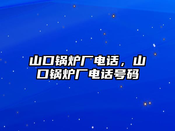 山口鍋爐廠電話，山口鍋爐廠電話號碼