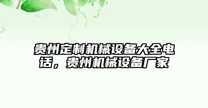 貴州定制機(jī)械設(shè)備大全電話，貴州機(jī)械設(shè)備廠家