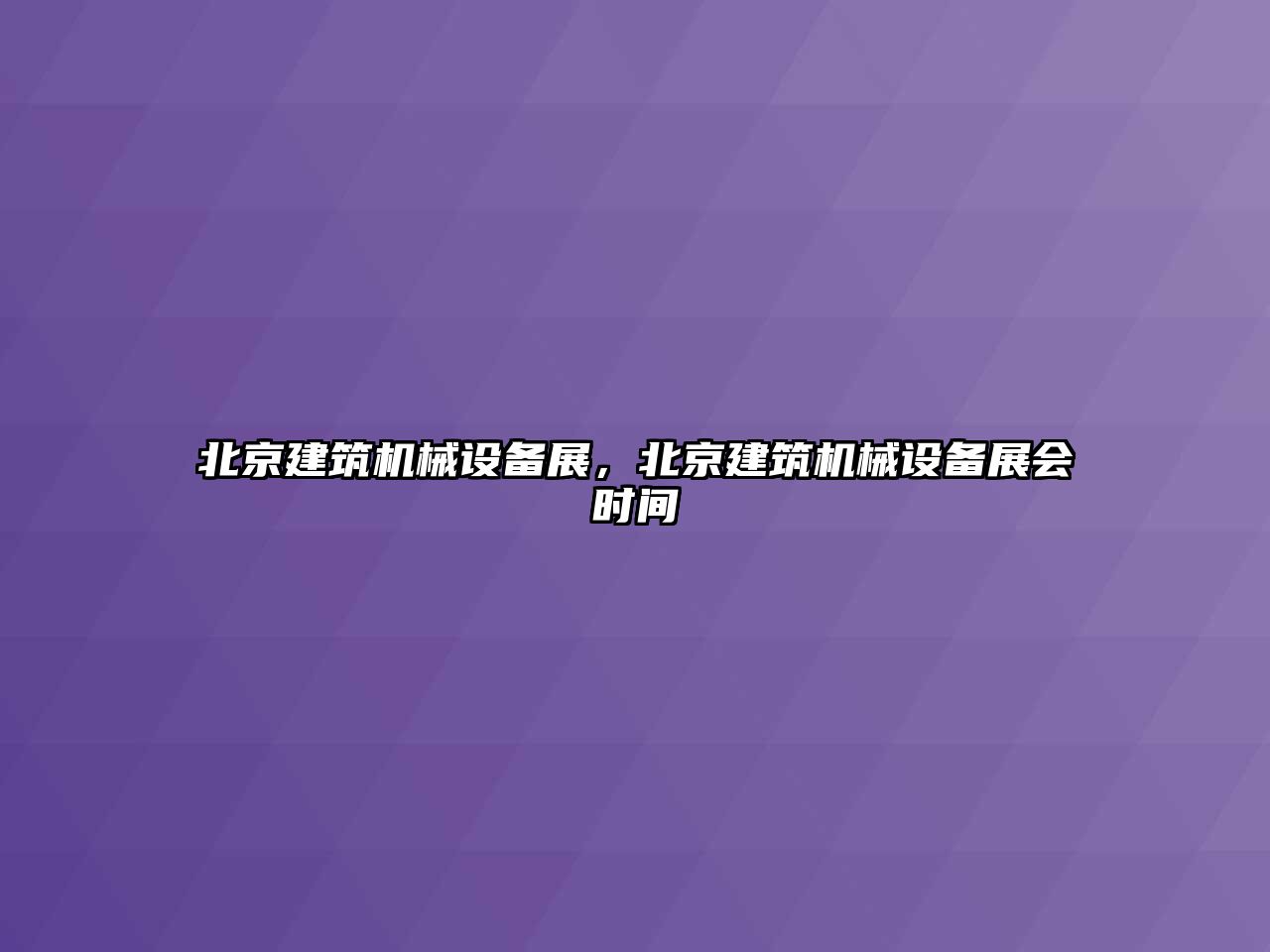 北京建筑機(jī)械設(shè)備展，北京建筑機(jī)械設(shè)備展會(huì)時(shí)間