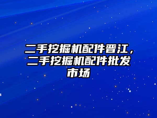 二手挖掘機(jī)配件晉江，二手挖掘機(jī)配件批發(fā)市場(chǎng)