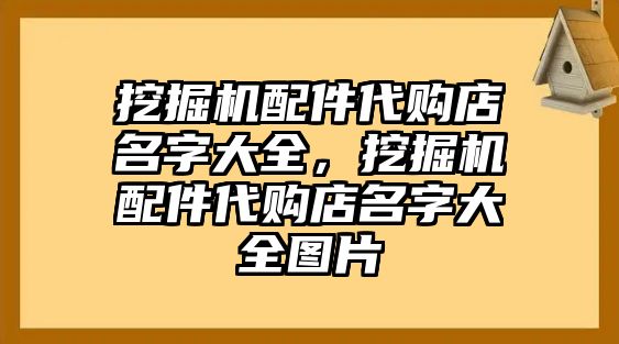 挖掘機(jī)配件代購店名字大全，挖掘機(jī)配件代購店名字大全圖片