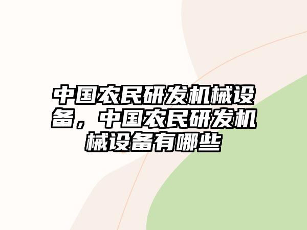 中國(guó)農(nóng)民研發(fā)機(jī)械設(shè)備，中國(guó)農(nóng)民研發(fā)機(jī)械設(shè)備有哪些