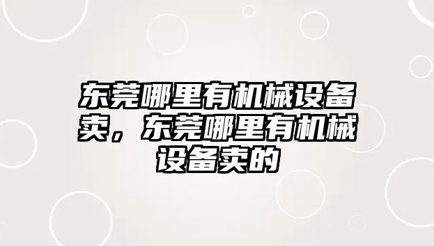 東莞哪里有機械設備賣，東莞哪里有機械設備賣的