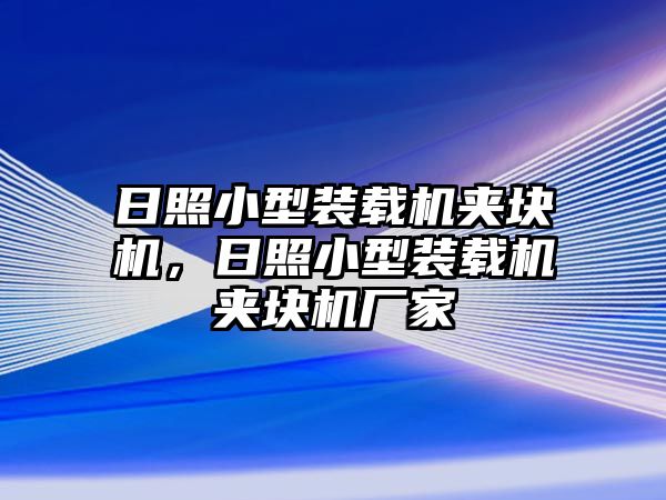 日照小型裝載機(jī)夾塊機(jī)，日照小型裝載機(jī)夾塊機(jī)廠家