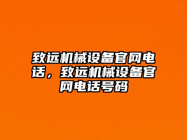 致遠(yuǎn)機(jī)械設(shè)備官網(wǎng)電話，致遠(yuǎn)機(jī)械設(shè)備官網(wǎng)電話號碼