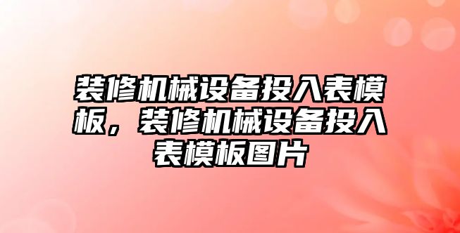 裝修機械設備投入表模板，裝修機械設備投入表模板圖片