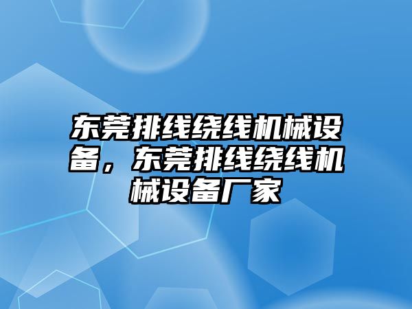 東莞排線繞線機(jī)械設(shè)備，東莞排線繞線機(jī)械設(shè)備廠家