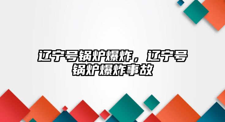 遼寧號鍋爐爆炸，遼寧號鍋爐爆炸事故