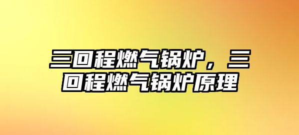 三回程燃氣鍋爐，三回程燃氣鍋爐原理