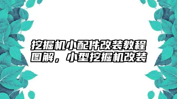 挖掘機小配件改裝教程圖解，小型挖掘機改裝