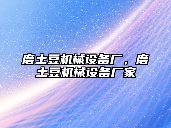 磨土豆機械設(shè)備廠，磨土豆機械設(shè)備廠家