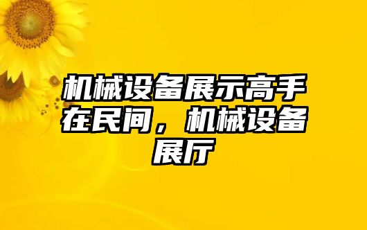 機(jī)械設(shè)備展示高手在民間，機(jī)械設(shè)備展廳