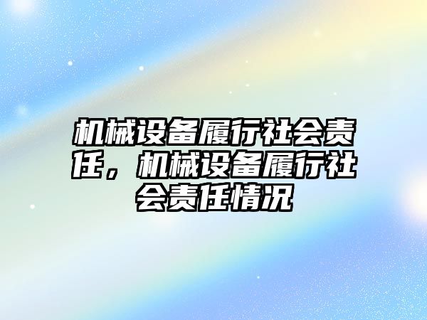 機械設備履行社會責任，機械設備履行社會責任情況