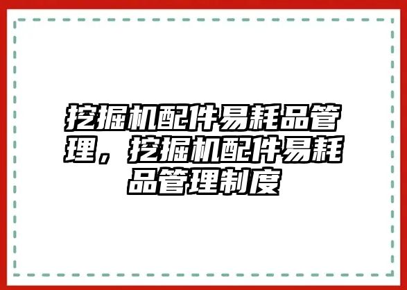 挖掘機(jī)配件易耗品管理，挖掘機(jī)配件易耗品管理制度