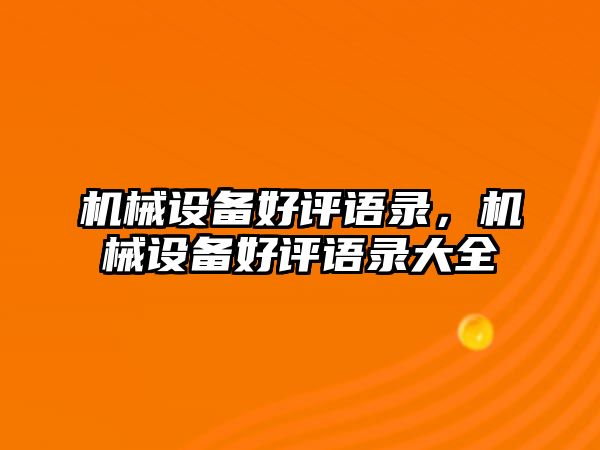 機械設(shè)備好評語錄，機械設(shè)備好評語錄大全