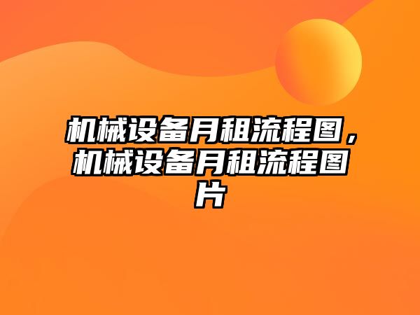 機械設(shè)備月租流程圖，機械設(shè)備月租流程圖片