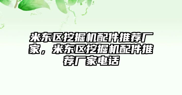 米東區(qū)挖掘機(jī)配件推薦廠家，米東區(qū)挖掘機(jī)配件推薦廠家電話