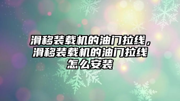 滑移裝載機(jī)的油門拉線，滑移裝載機(jī)的油門拉線怎么安裝