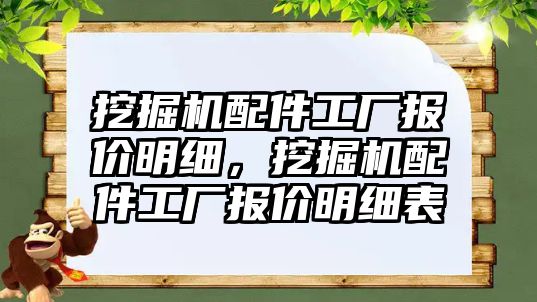 挖掘機配件工廠報價明細(xì)，挖掘機配件工廠報價明細(xì)表